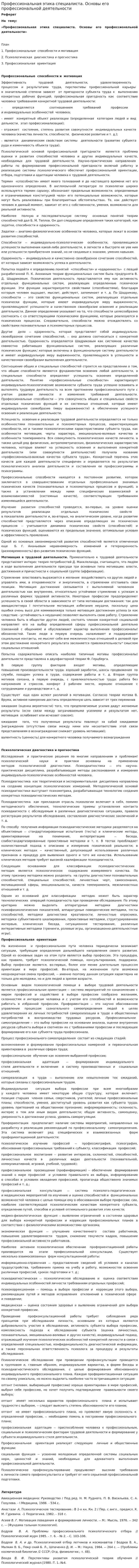 Профессиональная этика специалиста. Основы его профессиональной деятельности