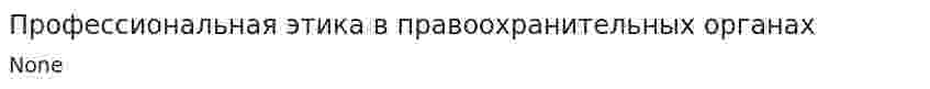 Профессиональная этика в правоохранительных органах