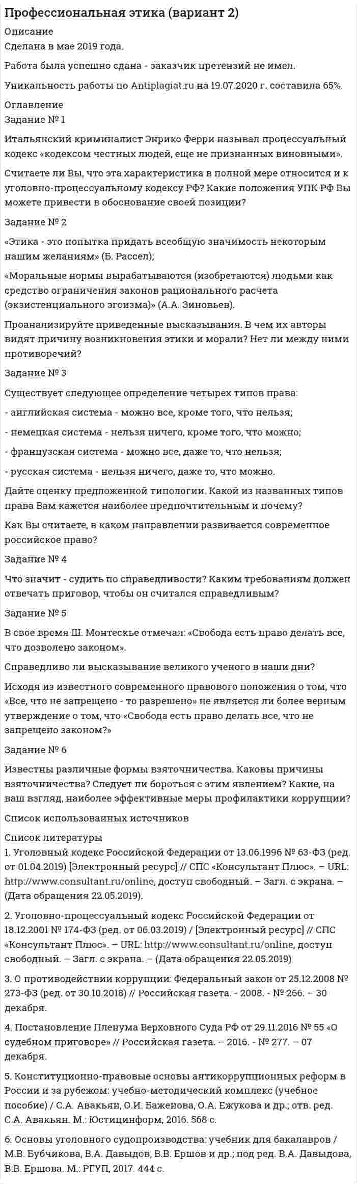 




Описание


Контрольно-курсовая работа новая (с 2020 года) с приложением расчетного файла Эксель




Оглавление


Задания на принятие финансовых решений на основе анализа безубыточности
Задание № 1 «Кружка и чашка»
Задание № 2 Размещение спецзаказа
Задание №3 Определение структуры продукции с учетом лимитирующего фактора
Задание на принятие инвестиционных решений
Задание №4 
Кейс «Строительство нового АЗК в микрорайоне «Важная Птица» города Энск»



            
            
            Задание № 1 Исходя, из данных таблицы 2 произвести расчет страхового тарифа, исчислить страховую премию и сформировать резерв незаработанной премии методом “pro rata temporis” на отчетную дату.Задание № 1 Итальянский криминалист Энрико Ферри называл процессуальный кодекс «кодексом честных людей, еще не признанных виновными».Задание № 1 Итальянский криминалист Энрико Ферри называл процессуальный кодекс «кодексом честных людей, еще не признанных виновными».Задание №1. Классический подход к вычислению вероятностей событий. Работа каждого из четырех заочников может проверяться одним из 7 преподавателей. Какова вероятность того, что все 4 работы проверены разными преподавателями?Задание №1 Компания «А» работает на рынка, где есть два сегмента по ассортименту – китайская продукция (дешевая) и российско-европейская (подороже). На рынке много перекупщиков, эксклюзивных дилеров мало. Конкуренция, преимущественно, ценовая. Бизнес балансирует на грани рентабельности.Задание №1 Компания «А» работает на рынка, где есть два сегмента по ассортименту – китайская продукция (дешевая) и российско-европейская (подороже). На рынке много перекупщиков, эксклюзивных дилеров мало. Конкуренция, преимущественно, ценовая. Бизнес балансирует на грани рентабельности.Задание № 1 «Кружка и чашка» Задание № 2 Размещение спецзаказа Задание №3 Определение структуры продукции с учетом лимитирующего фактораЗадание № 1 Крупнейший банк Великобритании «Co-operative bank» - один из лидеров в распространении принципов социальной ответственности в банковской сфере.Задание № 1 Крупнейший банк Великобритании «Co-operative bank» - один из лидеров в распространении принципов социальной ответственности в банковской сфере.Задание № 1 Назначьте режим термической обработки (температуру закалки, охлаждающую среду, температуру отпуска) для детали из указанной стали, для получения заданного значения твердости или прочности (σ в) (таблица 1). Опишите микроструктуру и свойства материала до и после термической обработки.Задание №1 Даны координаты вершин треугольника ABC 1) В декартовой системе координат построить треугольник 2) Написать каноническое и общее уравнение прямой AB , найти ее угловой коэффициентЗадание №1 Даны координаты вершин треугольника ABC 1) В декартовой системе координат построить треугольник 2) Написать каноническое и общее уравнение прямой AB , найти ее угловой коэффициент 3) Написать каноническое и общее уравнение прямой AC, найти ее угловой коэффициентЗадание №1. Деловая игра (max 30 баллов) «Тачки Motors» Заполните пустые клетки в приведённых ниже таблицах. ООО «Автоторговец» является авторизованным дилером международной компании «Тачки Motors». «Автоторговец» продаёт новые автомобили самых популярных брендов компании, таких, как «Холли Де Люкс», «Молния МакКуин», «Джефф Корвет» и «Салли».Задание №1 Доступ к элементамЗадание №1 Имеются данные о потребительских расходах на душу населения (у, руб.), средней заработной платы и социальных выплат (x, руб.) по 16 районам региона. Данные приведены в таблице Задание 1. Рассчитайте параметры уравнений регрессий и 2. Оцените тесноту связи с показателем корреляции и детерминацииЗадание №1 Инвестору предложено три варианта реализации инвестиционного решения по производству продукции А. Доходы от использования инвестиционного проекта при реализации любого из вариантов одинаковы. Текущие затраты по производству продукции А, а также капитальные вложения по каждому варианту реализации проекта приведены в Таблице 1.1. Норматив эффективности капитальных вложений, заданный инвестором, Ен = 18%.Задание № 1 Используя Гражданский кодекс РФ (первую часть), Федеральный закон от 8 февраля 1998г. №14-ФЗ «Об обществах с ограниченной ответственностью».// СЗ РФ 2006. № 31, Федеральный закон от 26 декабря 1995г. №208-ФЗ «Об акционерных обществах».// СЗ РФ 2006. № 31, составьте сравнительную таблицу компетенции общего собрания акционеров и общего собрания участников ООО.