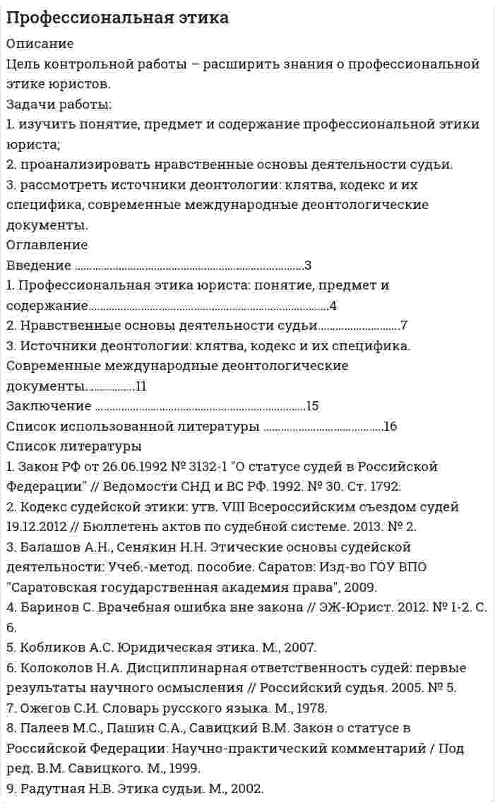 




Описание


Дисциплина: Международное таможенное сотрудничество
Период изготовления: октябрь 2019 года.
Работа сделана на примере НАФТА и АСЕАН.
Цель работы – рассмотреть роль региональных международных экономических объединений в регулировании межгосударственных таможенных отношений (на примере НАФТА и АСЕАН).
Задачи работы:
1. Рассмотреть международные экономические организации, их классификация и роль в мировом хозяйстве.
2. Дать характеристику роли НАФТА в международных таможенных отношениях.
3. Дать характеристику роли АСЕАН в международных таможенных отношениях.
4. Выделить перспективы развития НАФТА и АСЕАН.
Объект исследования – функционирование региональных международных экономических объединений
Предмет исследования – НАФТА и АСЕАН.
Для реализации поставленных целей и задач использованы учебники и учебные пособия по мировой экономике.
Работа была успешно сдана - заказчик претензий не имел.
Уникальность работы по Antiplagiat.ru на 18.01.2020 г. составила 67%.




Оглавление


Введение 4
1. Международные экономические организации, их классификация и роль в мировом хозяйстве 6
2.Характеристика роли НАФТА в международных таможенных отношениях 8
3.Характеристика роли АСЕАН в международных таможенных отношениях 13
4. Перспективы развития НАФТА и АСЕАН 16
Заключение 19
Список литературы 21




Список литературы


1. Кудров, В.М. Мировая экономика: Учебное пособие / В.М. Кудров. - М.: Магистр, НИЦ ИНФРА-М, 2017. - 416 c.
2. Ломакин, В.К. Мировая экономика: Учебник для студентов вузов / В.К. Ломакин. - М.: ЮНИТИ-ДАНА, 2015. - 671 c.
3. Мировая экономика / под ред. А.С. Булатова М.: 2014. - 734 с.
4. Мировая экономика: Краткий курс лекций./В.П.Воронин, Г.В.Кандакова, И.М.Подмолодина; Под ред. В.П.Воронина. – М.: Юрайт-М, 2015. - 399 с.
5. Мировая экономика: Учебник / Под ред. Проф. А.С. Булатова. – М.: Юристъ, 2013. - 285 с.
6. Раджабова, З.К. Мировая экономика: Учебник / З.К. Раджабова. - М.: НИЦ ИНФРА-М, 2013. - 304 c.
7. Спиридонов, И.А. Мировая экономика: Учебное пособие / И.А. Спиридонов. - М.: ИНФРА-М, 2016. - 272 c.
8. Чеботарев, Н.Ф. Мировая экономика и международные экономические отношения: Учебник для бакалавров / Н.Ф. Чеботарев. - М.: Дашков и К, 2017. - 352 c.
9. Экономика: Учебник /Под ред. Доц. А.С. Булатова. 2-е изд., пере-раб. и доп. – М.: Издательство БЕК, 2014. - 367 с.
10. Экономическая теория (политическая экономия): учеб. пособие /Под ред. Г.А. Шагиняна. - Ростов на Дону: Рост. гос. эконом. университет (РИНХ),2015. - 453 с.



            
            
            Задачи работы: 1. Дать психологическую характеристику ощущения и восприятия. 2. Охарактеризовать возрастные изменения в сенсорном развитии ребенка. Объект работы – ощущение и восприятие, сенсорное воспитание.Задачи работы: 1. изучить понятие, предмет и содержание профессиональной этики юриста; 2. проанализировать нравственные основы деятельности судьи. 3. рассмотреть источники деонтологии: клятва, кодекс и их специфика, современные международные деонтологические документы.Задачи работы: 1. Описать сущность методов экстраполяции 2. Рассмотреть особенности прогнозирования демографического развития, его задачи Объект исследования – прогнозирование.Задачи работы: 1. Раскрыть сущность понятий «девиация», «девиантное поведение» с позиции социологии 2. Проанализировать основные направления социологических исследований девиантного поведения в России.Задачи работы: 1. Рассмотреть международные экономические организации, их классификация и роль в мировом хозяйстве. 2. Дать характеристику роли НАФТА в международных таможенных отношениях. 3. Дать характеристику роли АСЕАН в международных таможенных отношениях.Задачи работы: 1. Рассмотреть теоретические аспекты инфляционной корректировки финансовой отчетности предприятия. 2. Представить описание оцениваемого предприятия. 3. Дать характеристику внешней среды функционирования предприятия.Задачи работы: - дать общую характеристику нормативного регулирования таможенных отношений в современных условиях; - определить роль таможенной стоимости товаров в таможенных правоотношениях.Задачи Прокурорский надзорЗадачи Прокурорский надзорЗадачи. Прокурорский надзор. Помощник прокурора района, участвуя в рассмотрении судом гражданского дела по иску Рыбакова к ОАО «Кондитерская фабрика “Саратовская”» о восстановлении на работе, ознакомился с Правилами внутреннего распорядкаЗадачи психология и педагогикаЗадачи ПСОЗадачи ПСОЗадачи. ПСО.