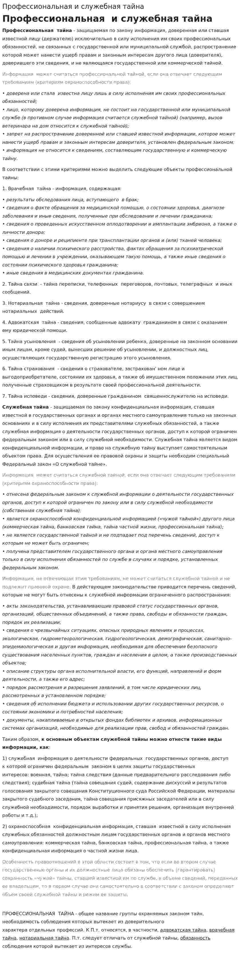 Профессиональная и служебная тайна