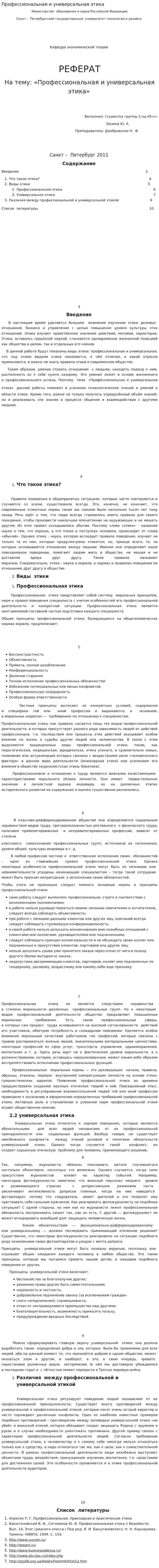 Профессиональная и универсальная этика