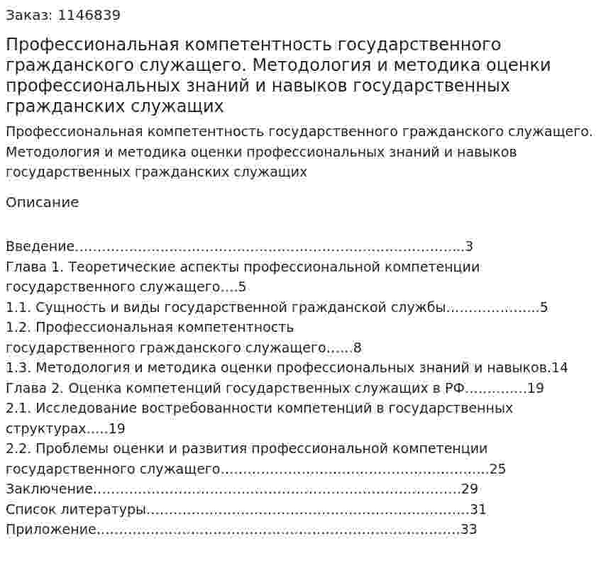 Профессиональная компетентность государственного гражданского служащего. Методология и методика оценки профессиональных знаний и навыков государственных гражданских служащих (курсовая работа) 