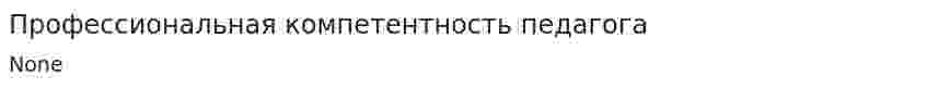 Профессиональная компетентность педагога