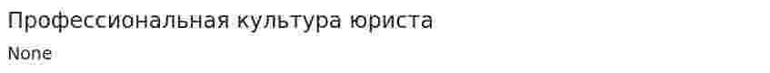 Профессиональная культура юриста