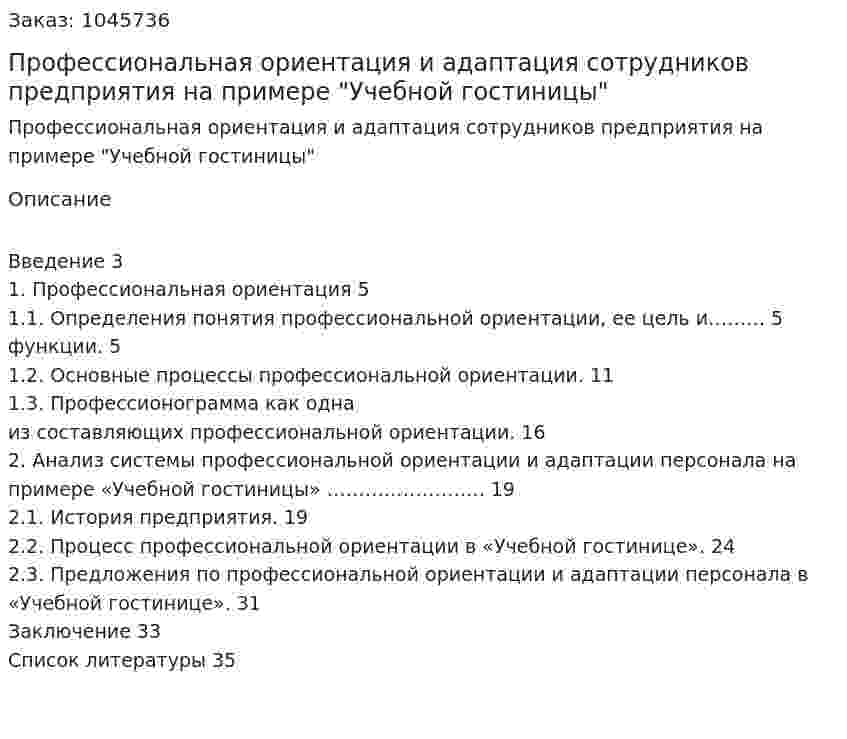 Профессиональная ориентация и адаптация сотрудников предприятия на примере "Учебной гостиницы" (курсовая работа) 