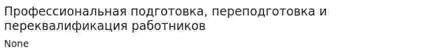 Профессиональная подготовка, переподготовка и переквалификация работников