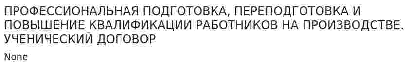 ПРОФЕССИОНАЛЬНАЯ ПОДГОТОВКА, ПЕРЕПОДГОТОВКА И ПОВЫШЕНИЕ КВАЛИФИКАЦИИ РАБОТНИКОВ НА ПРОИЗВОДСТВЕ. УЧЕНИЧЕСКИЙ ДОГОВОР
