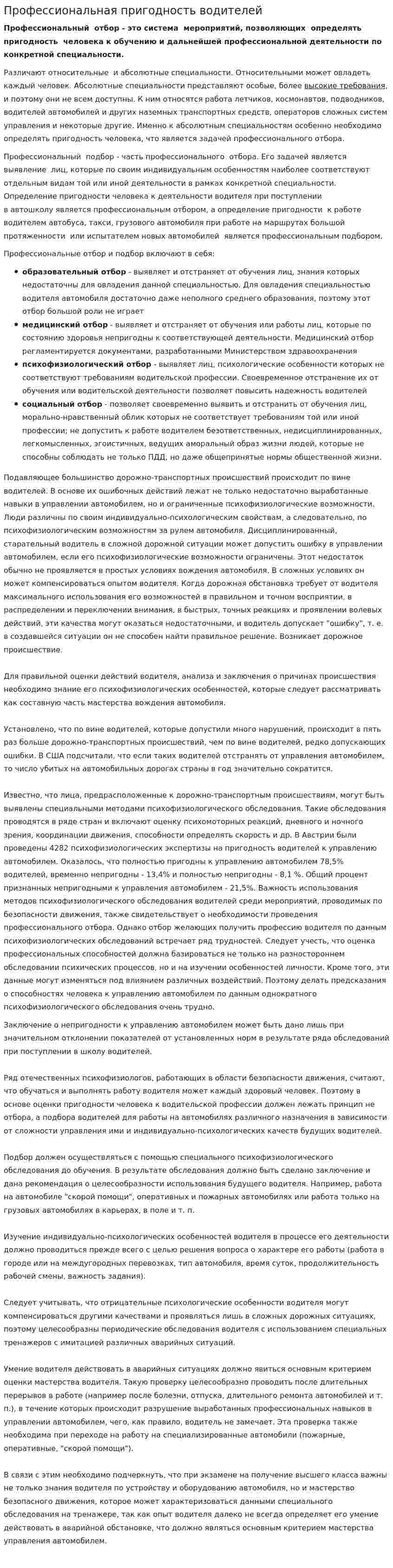 Профессиональная пригодность водителей