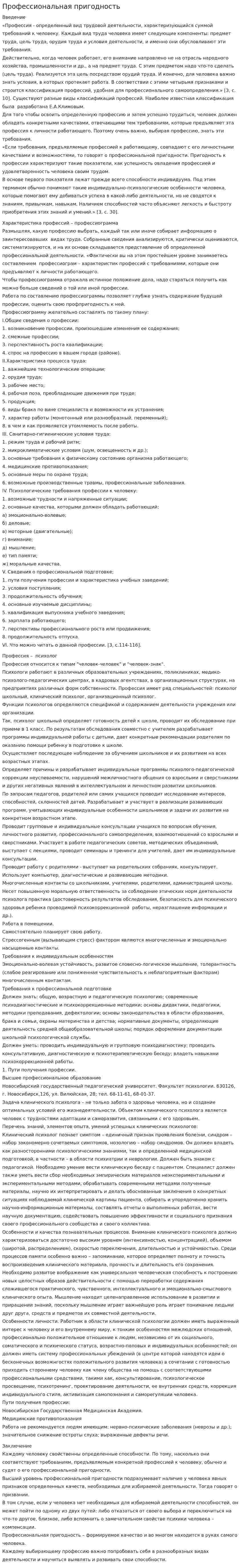 Профессиональная пригодность