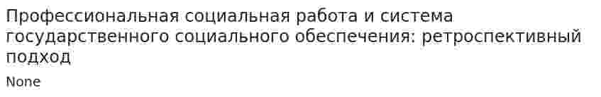 Профессиональная социальная работа и система государственного социального обеспечения: ретроспективный подход