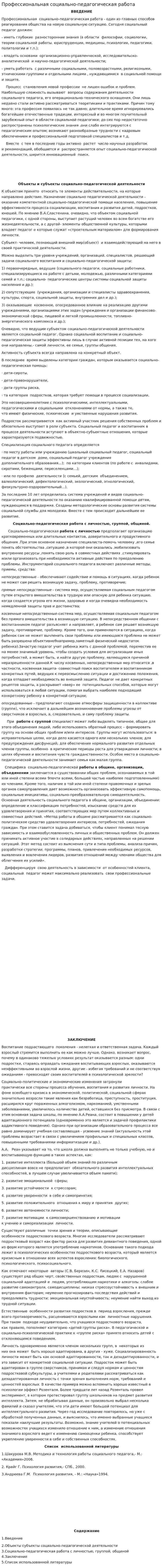 Профессиональная социально-педагогическая работа