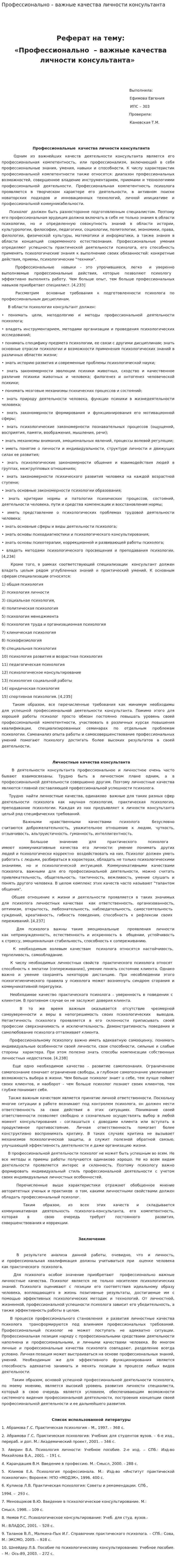 Профессионально – важные качества личности консультанта