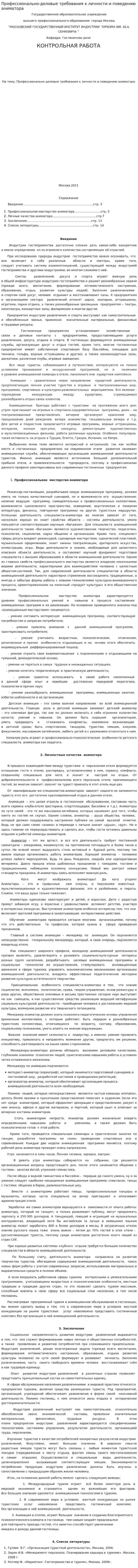 Профессионально-деловые требования к личности и поведению аниматора
