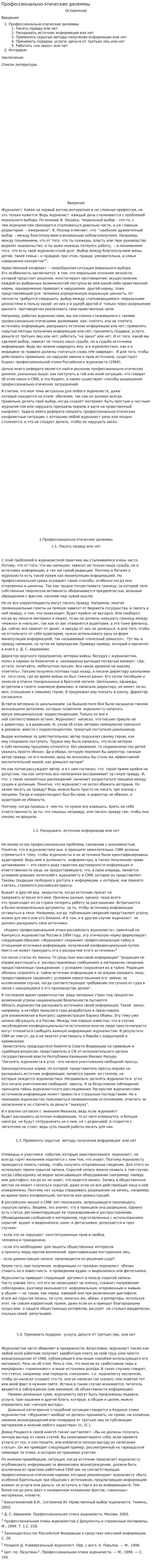 Профессионально-этические дилеммы