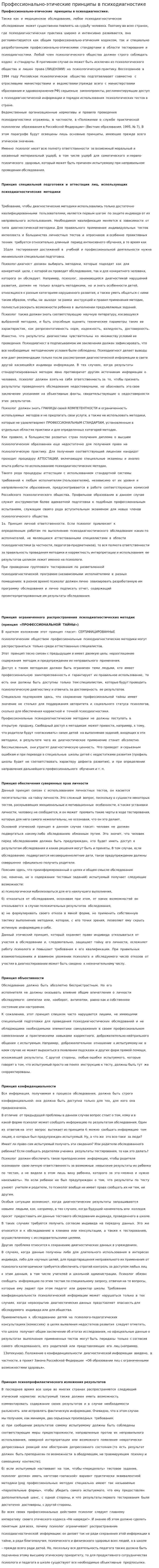 Профессионально-этические принципы в психодиагностике