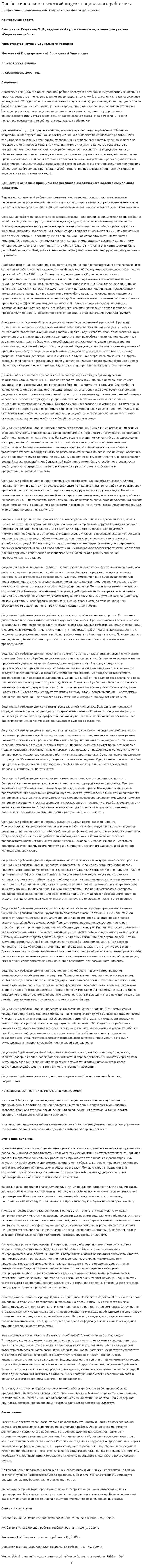 Профессионально-этический кодекс социального работника