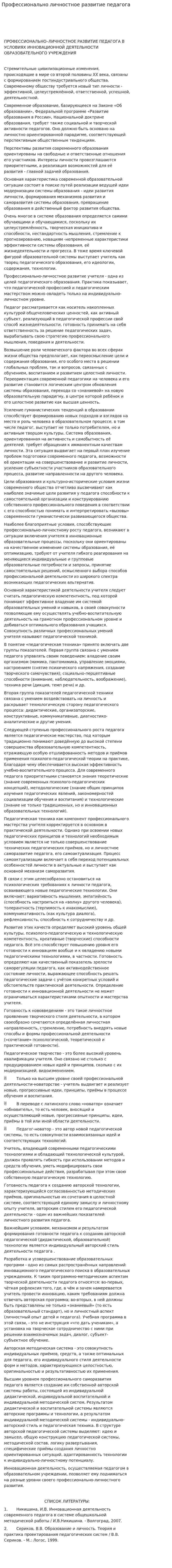 Профессионально личностное развитие педагога