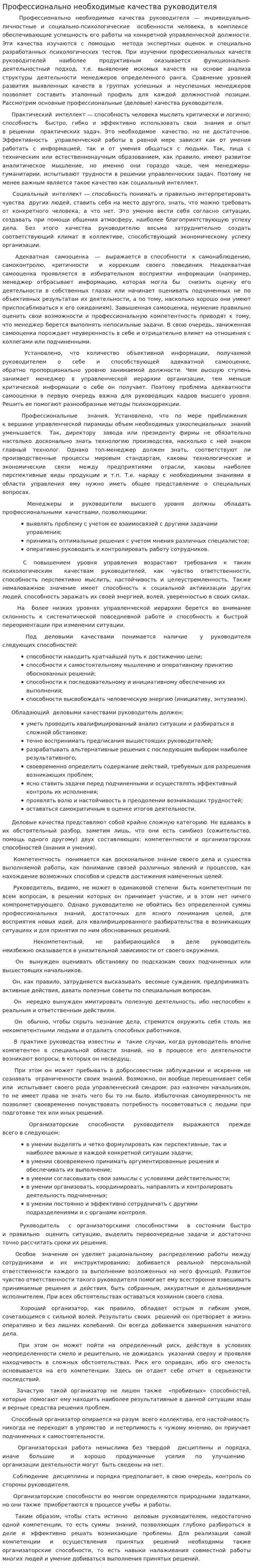 Профессионально необходимые качества руководителя