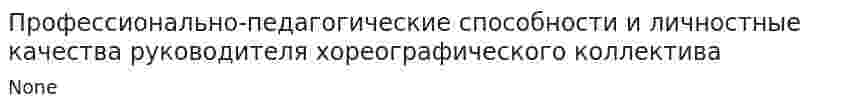 Профессионально-педагогические способности и личностные качества руководителя хореографического коллектива