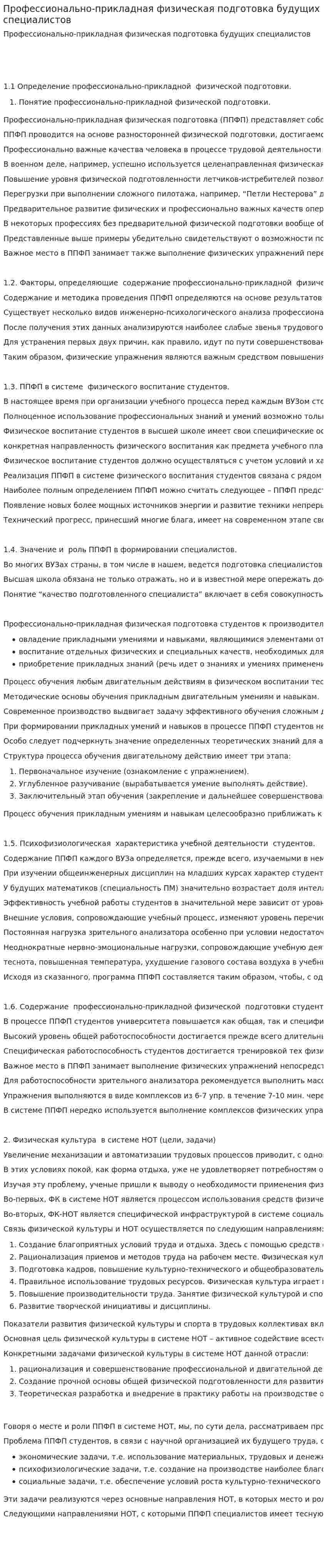 Профессионально-прикладная физическая подготовка будущих специалистов