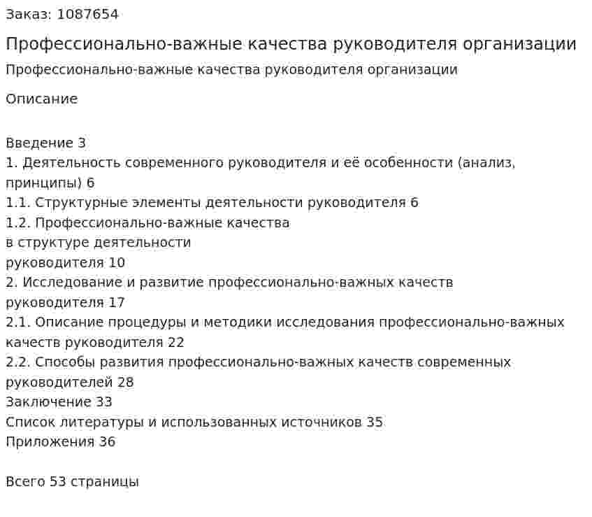 Профессионально-важные качества  руководителя организации (курсовая работа) 