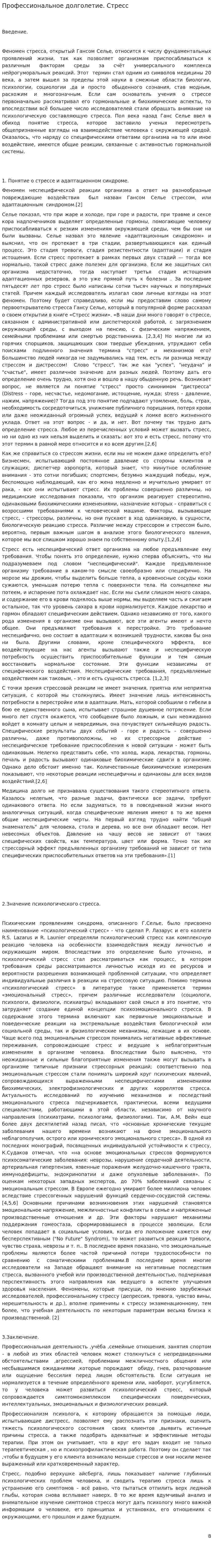Профессиональное долголетие. Стресс