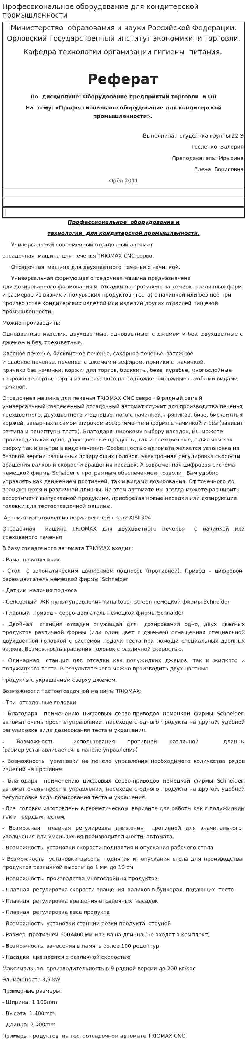 Профессиональное оборудование для кондитерской промышленности
