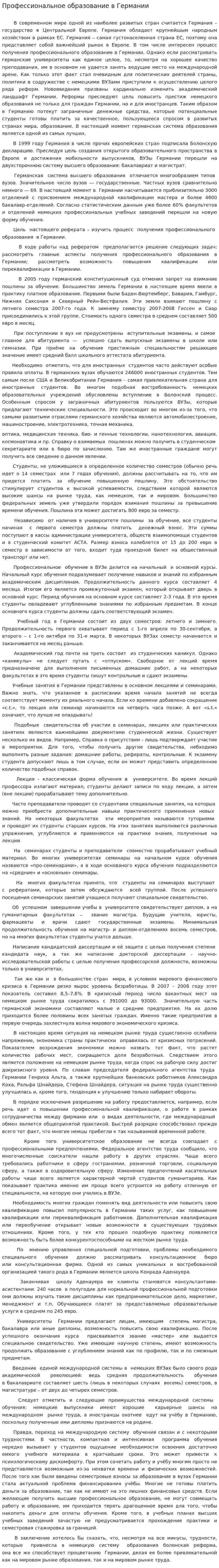 Профессиональное образование в Германии