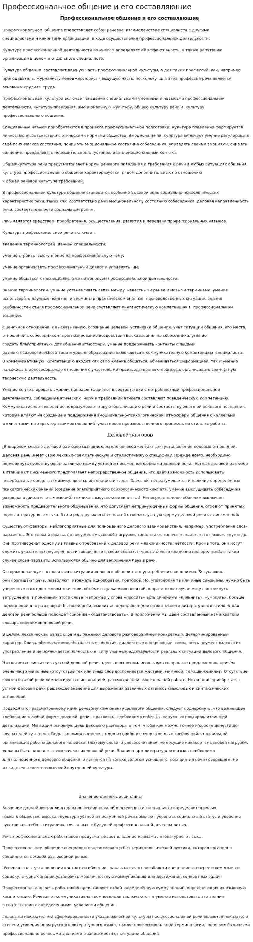 Профессиональное общение и его составляющие