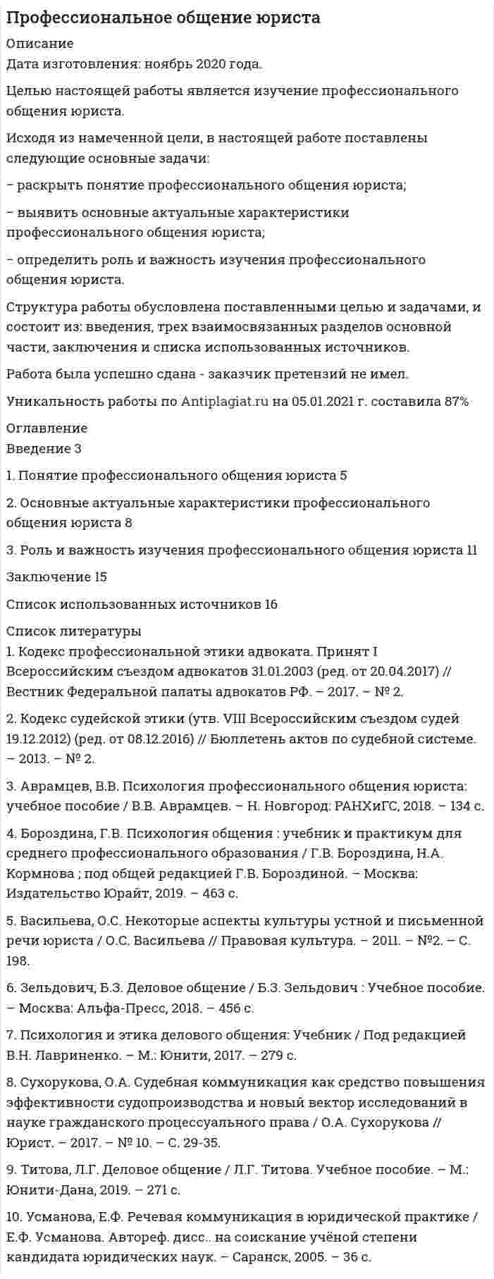 




Описание


Предмет: Правовые основы противодействию коррупции.
Сделана в сентябре 2018 года .
Объектом работы выступают общественные отношения, складывающиеся в процессе противодействия коррупции.
Предмет работы составляют нормы законодательства, регламентирующие процесс противодействий коррупции, научная и специальная литература по теме исследования.
Целью работы является комплексное исследование личной заинтересованности государственного или муниципального служащего.
Исходя из поставленной цели в работе определены следующие задачи:
- рассмотреть понятие личной заинтересованности государственного или муниципального служащего;
- изучить порядок уведомления государственного служащего о возникновении личной заинтересованности при исполнении должностных обязанностей.
Методы работы. В ходе работы применялись такие методы, как диалектический, формальный, системный, структурный, логический, методы анализа и синтеза и другие.
Структура работы. Работа состоит из введения, двух параграфов, заключения, списка использованной литературы.
Работа была успешно сдана - заказчик претензий не имел.
Уникальность работы по Antiplagiat.ru на 02.12.2019 г. составила 33%.




Оглавление


Введение 3
Глава 1. Понятие личной заинтересованности государственного или муниципального служащего 5
Глава 2. Уведомление государственного служащего о возникновении личной заинтересованности при исполнении должностных обязанностей 9
Заключение 12
Список использованных источников 14




Список литературы


1. Уголовный кодекс Российской Федерации от 13.06.1996 № 63-ФЗ (ред. от 29.07.2018) // Собрание законодательства РФ.1996. № 25. Ст. 2954
2. О противодействии коррупции: Федеральный закон от 25.12.2008 № 273-ФЗ (ред. от 03.08.2018) // Собрание законодательства РФ.2008. № 52 (ч. 1). Ст. 6228
3. О государственной гражданской службе Российской Федерации: Федеральный закон от 27.07.2004 № 79-ФЗ (ред. от 03.08.2018) // Собрание законодательства РФ.2004. № 31. Ст. 3215.
4. О комиссиях по соблюдению требований к служебному поведению федеральных государственных служащих и урегулированию конфликта интересов (вместе с «Положением о комиссиях по соблюдению требований к служебному поведению федеральных государственных служащих и урегулированию конфликта интересов») : указ Президента РФ от 01.07.2010 № 821 // Собрание законодательства РФ. 2010. № 27. Ст. 3446.
5. О судебной практике по делам о злоупотреблении должностными полномочиями и о превышении должностных полномочий: Постановление Пленума Верховного Суда РФ от 16.10.2009 № 19 // Бюллетень Верховного Суда РФ. 2009. № 12. С.3
6. Конфликт интересов на государственной и муниципальной службе, в деятельности организаций: причины, предотвращение, урегулирование : науч.-практ. пособие / Т. С. Глазырин. М., 2016. С.32
7. Коррупция: природа, проявления, противодействие : монография / отв. ред. Т. Я. Хабриева. М., 2014. С.76
8. Михайлов В. И. Конфликт интересов: содержание, порядок предотвращения и урегулирования // Журнал зарубежного законодательства и сравнительного правоведения. 2016. № 4. С.23-28
9. Севальнев В.В., Черепанова Е.В. Конфликт интересов как правовой феномен в публичной сфере // Журнал российского права. 2017. № 10. С. 143 - 151.



            
            
            Исходными данными для выполнения второго этапа проектирования кулачкового механизма с коромысловым толкателем — построения профиля кулачка — являются:Исходя из намеченной цели, в настоящей работе поставлены следующие основные задачи: − раскрыть понятие профессионального общения юриста; − выявить основные актуальные характеристики профессионального общения юриста;Исходя из намеченной цели, в настоящей работе поставлены следующие основные задачи: − рассмотреть банки и небанковские кредитные организации; − раскрыть вопросы, связанные с банковской лицензией;Исходя из новых возможностей, фирма планировала увеличить размер товарооборота во втором полугодии 2020г. на 20% по сравнению с первым полугодием 2020г. Фактически товарооборот увеличился по сравнению с первым полугодием на 15%. При этом, можно Исходя из опыта японских компаний, устойчивость компании характеризуют такие базовые цели, как ... (укажите 2 варианта ответа)Исходя из полуклассической теории атома Бора, определить первый потенциал U_1 возбуждения и энергию ионизации E_i иона He^+, находящегося в основном состоянии.Исходя из поставленной цели в работе определены следующие задачи: - изучить историю возникновения и развития правовой системы Германии; - проанализировать систему права (структуру). Характеристику отдельных отраслей и институтов;Исходная информация Отдел человеческих ресурсов европейской штаб-квартиры многонациональной корпорации провел анонимный опрос сотрудников с целью выяснения их отношения к процедуре аттестации, проводимой в штаб- квартире по классической схеме ежегодное аттестационное собеседование с руководителем, специальные формы оценки и плана развития, повышение базового оклада в соответствии с аттестационной оценкой.Исходное задание: а) перечислите все виды классификаций (т.е. критерии отличия) финансового контроля, выберите из них 3 конкретных вида финансового контроля, относящихся к разным классификациям, дайте их определения;Исходные данные Компания «Восход» осуществляет розничную и мелкооптовую торговлю. Расчеты с оптовыми покупателями выполняются в безналичном порядке. Расчеты с розничными покупателями выполняются за наличный расчет и с использованием электронных средств платежа с применением ККТ.Исходные данные. Организация подала в уполномоченный банк поручение на покупку 22000 евро и перечислила денежные средства в рублях для предоплаты по импортному контракту по курсу ЦБ РФ 25 руб. за евро.Исходные данные По данным таблицы 3.11 составить приложение к бухгалтерскому балансу за отчетный период. Таблица 3.11 – Остатки по счетам на начало отчетного периода Счет Остаток, руб. Счет Остаток, руб. Счет Остаток, руб.Исходные данные. При осуществлении аудиторской проверки фирмы К аудитором были собраны следующие доказательства: 1. анализ фактических затрат, подготовленный сотрудником фирмы К; 2. выписка из реестра акционеров, подтверждающая наличие акций в собственности фирмы К;Исходные данные:  Сотрудники: табельный номер фамилия, имя, отчество, дата рождения, дата поступления на работу; Отделы: номер отдела, количество сотрудников, фамилия начальника;