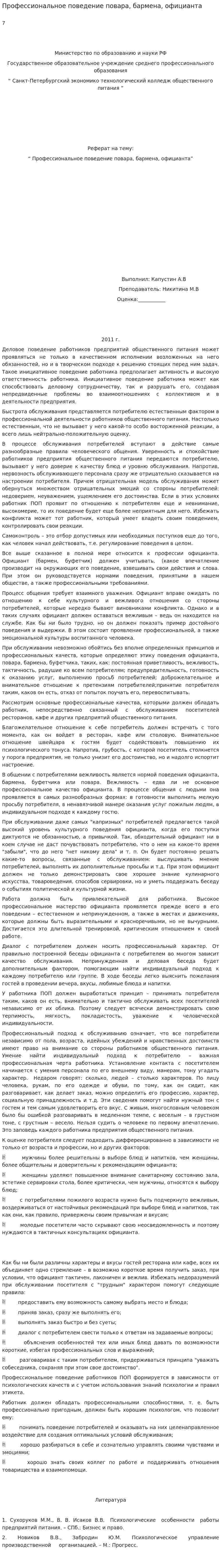 Профессиональное поведение повара, бармена, официанта