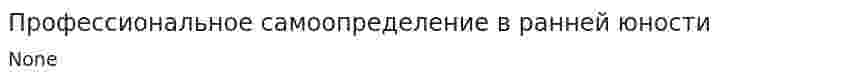 Профессиональное самоопределение в ранней юности