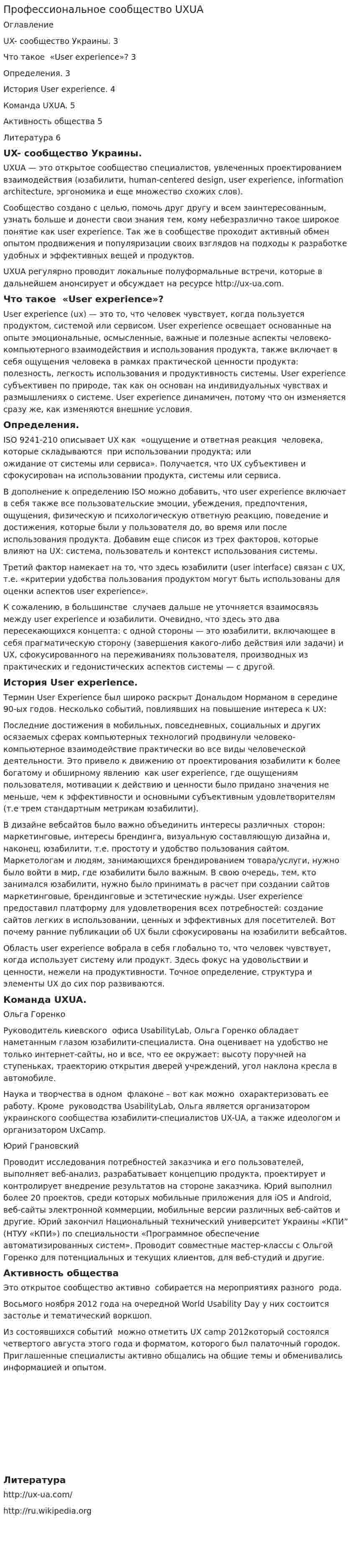 Профессиональное сообщество UXUA