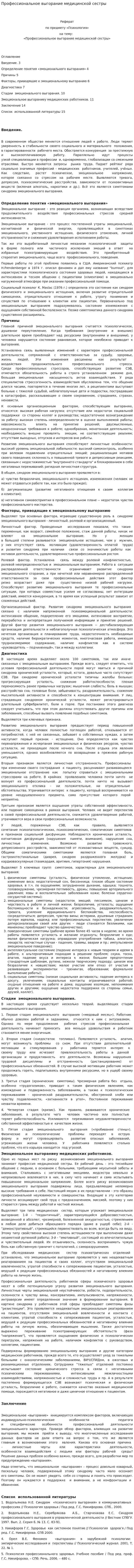 Профессиональное выгорание медицинской сестры