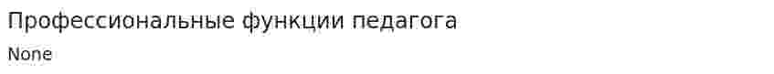 Профессиональные функции педагога