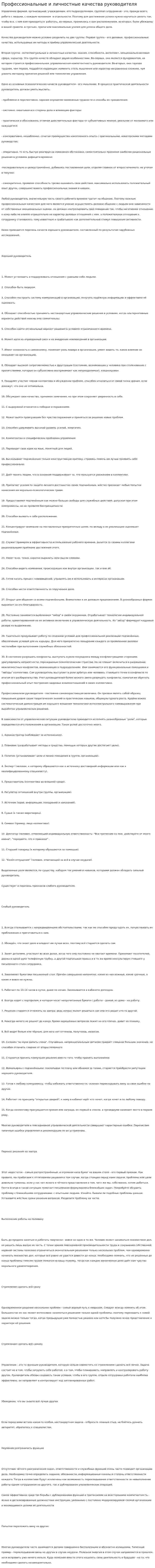 Профессиональные и личностные качества руководителя