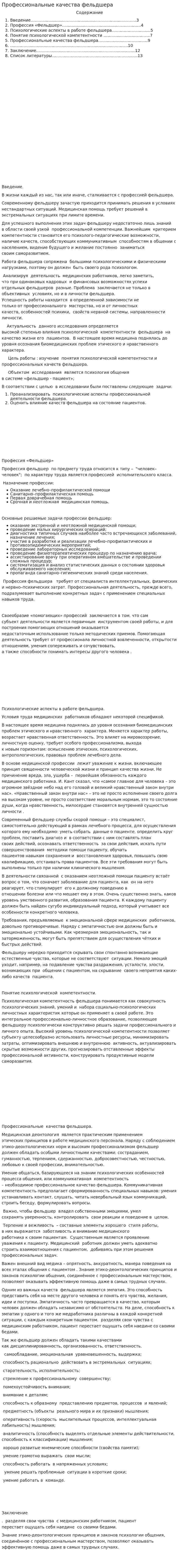Профессиональные качества фельдшера