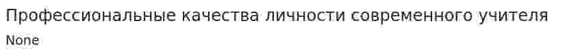 Профессиональные качества личности современного учителя