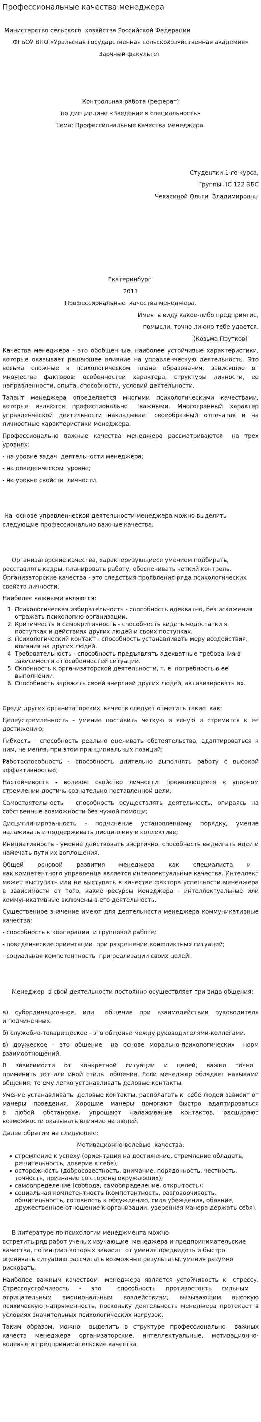 Профессиональные качества менеджера