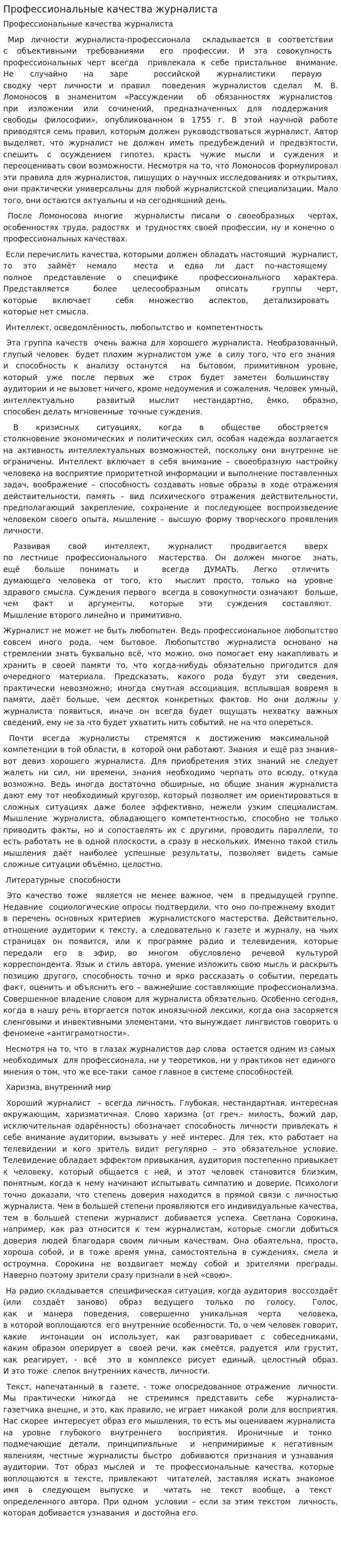 Профессиональные качества журналиста