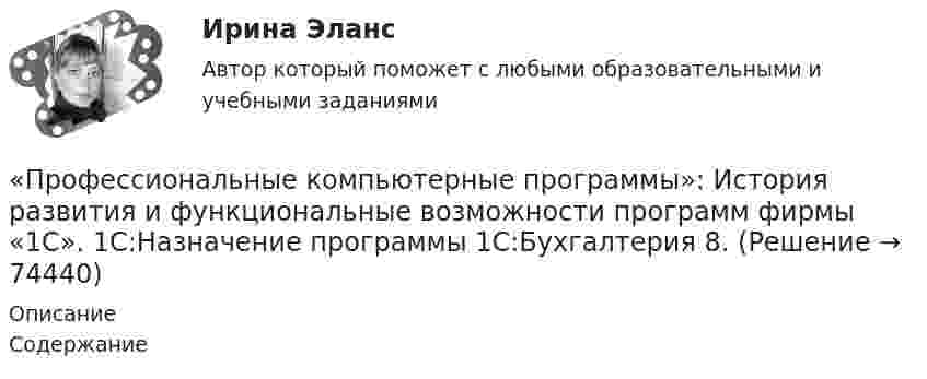    
            Описание
            Содержание   
            
            
            Профессиональные и этические аспекты личности психолога (Итоговый тест с ответами) 81%«Профессиональные компьютерные программы»: История развития и функциональные возможности программ фирмы «1С».  1C:Назначение программы 1С:Бухгалтерия 8.Профессиональные статистические программы 5 вариантПрофессиональные статистические программы 8 вариантПрофессиональный английский Практическая работа  (Final Task 1; 2; 3.)Профессиональный английский язык 1Профессиональный английский язык 1Профессиональное физкультурно-спортивное совершенствование 2 ответы (ОТВЕТЫ НА ВСЕ ТЕСТОВЫЕ ВОПРОСЫ)Профессиональное физкультурно-спортивное совершенствование 3Профессиональное физкультурно-спортивное совершенствование 4Профессиональное физкультурно-спортивное совершенствование 4 (росдистант) ответы на промежуточные и итоговый тестыПрофессиональное физкультурно-спортивное совершенствование 6 РОСДИСТАНТПрофессионально-квалификационная структура рабочей силы включает в себя ... (укажите 3 варианта ответа)ПРОФЕССИОНАЛЬНО-ТВОРЧЕСКАЯ ПРАКТИКА 