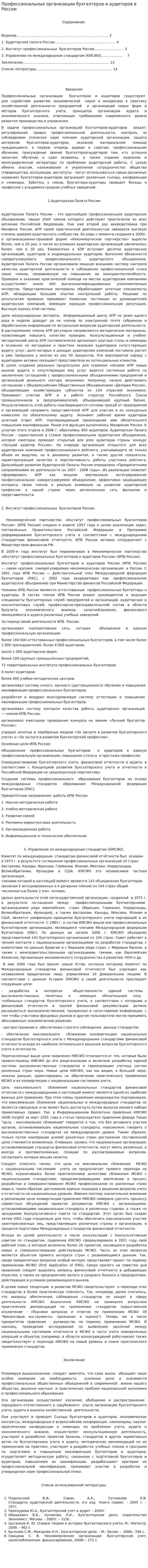 Профессиональные организации бухгалтеров и аудиторов в России