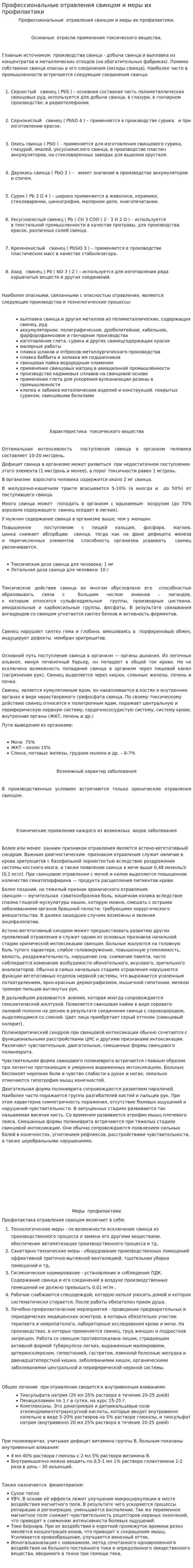 Профессиональные отравления свинцом и меры их профилактики
