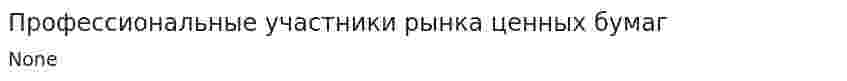 Профессиональные участники рынка ценных бумаг. 3