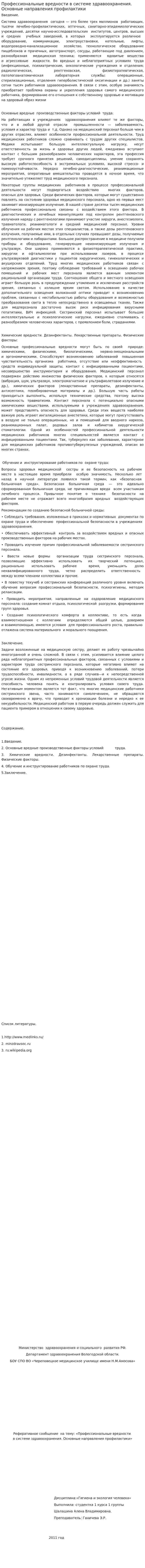 Профессиональные вредности в системе здравоохранения. Основные направления профилактики