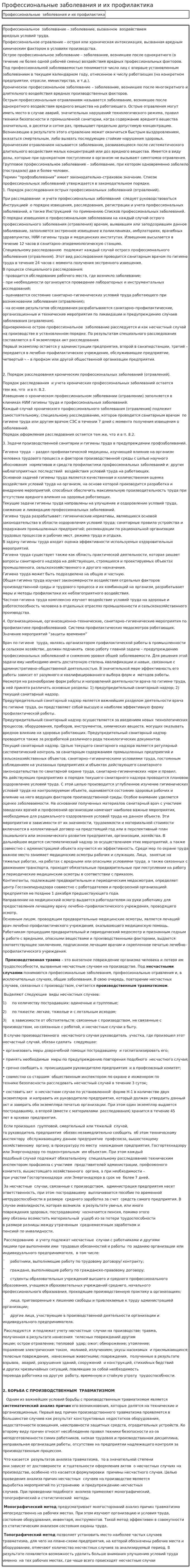 Профессиональные заболевания и их профилактика