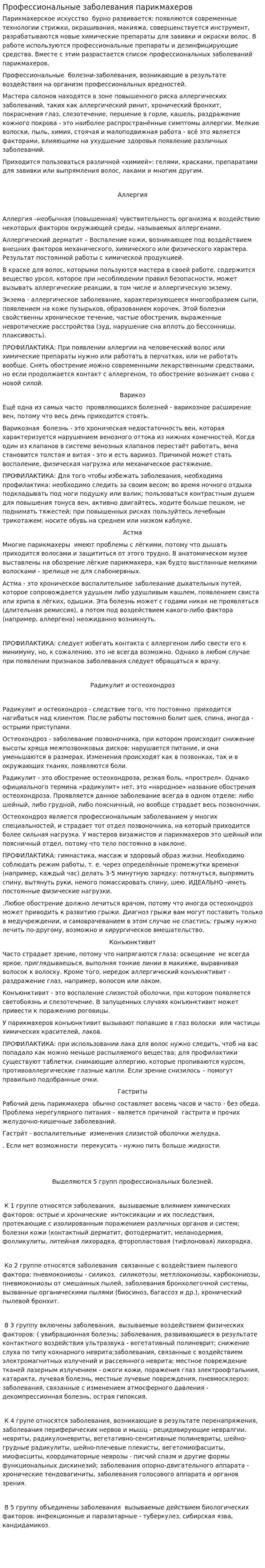 Профессиональные заболевания парикмахеров
