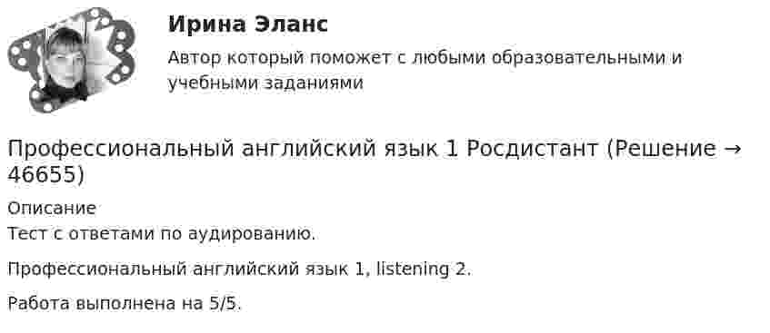     
            Описание
            Тест с ответами по аудированию.Профессиональный английский язык 1, listening 2.Работа выполнена на 5/5.  
            
            
            профессиональный английский язык 1 росдистантПрофессиональный английский язык 1 РосдистантПрофессиональный английский язык 1 Росдистант Профессиональный английский язык 1. Росдистант. Final Task 1-3. Задание 1-3. Профессиональный английский язык 1 Росдистант Ответы Part 1. Research Your Future Employer Part 2. Resume Part 3. Grammar Point. Preparing for an Interview. Mock Interview. Negotiate Your Salary. Instant Messaging At Work. Email Communication At WorkПрофессиональный английский язык 1 Росдистант (Оценка 36/36)Профессиональный английский язык 1 Росдистант Тест 1 (TEST 1) ответыПрофессиональный английский язык 1. Module 3. Writing In Business Communication (Part 1. Instant Messaging At Work, Part 2. Email Communication, Part 3. Grammar Point)Профессиональный английский язык 1_Task _1Профессиональный английский язык 1_Task _2Профессиональный английский язык 1_Task _3Профессиональный английский язык 1 _ WRITING1-3_Профессиональный английский язык 1 ВКС РосдистантПрофессиональный английский язык 1  Практические работы 1,2,3 СДО РОСДИСТАНТ