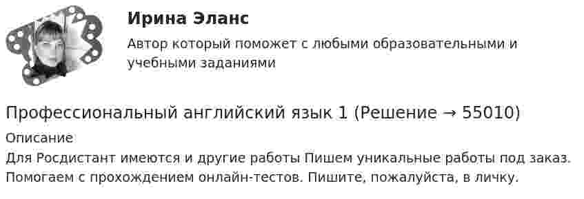     
            Описание
            Для Росдистант имеются и другие работы Пишем уникальные работы под заказ. Помогаем с прохождением онлайн-тестов. Пишите, пожалуйста, в личку.   
            
            
            Профессиональный английский Практическая работа  (Final Task 1; 2; 3.)Профессиональный английский язык 1Профессиональный английский язык 1Профессиональный английский язык 1Профессиональный английский язык 1 (225 вопросов)Профессиональный английский язык 1 FINAL TASK 1Профессиональный английский язык 1 (Module 1. Job-Hunting: Research Your Future Employer, Grammar Point)Профессиональное физкультурно-спортивное совершенствование 6 РОСДИСТАНТПрофессионально-квалификационная структура рабочей силы включает в себя ... (укажите 3 варианта ответа)ПРОФЕССИОНАЛЬНО-ТВОРЧЕСКАЯ ПРАКТИКА Профессиональные бухгалтерские программные продуктыПрофессиональные и этические аспекты личности психолога (Итоговый тест с ответами) 81%«Профессиональные компьютерные программы»: История развития и функциональные возможности программ фирмы «1С».  1C:Назначение программы 1С:Бухгалтерия 8.Профессиональные статистические программы 5 вариант